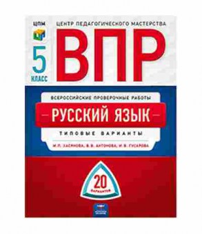Книга ВПР Русс.яз. 5кл. Гусарова И.В.,Хасянова М.П., б-266, Баград.рф